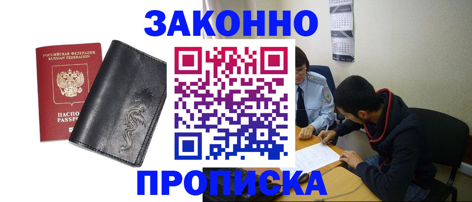 прописка штамп в Заозёрном